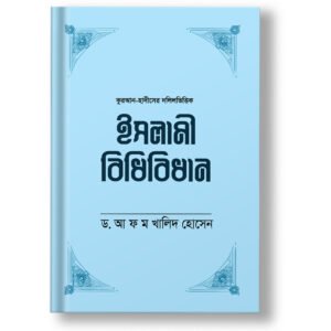 ইসলামী বিধিবিধান