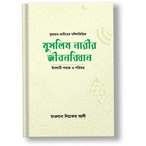 মুসলিম নারীর জীবনবিধান